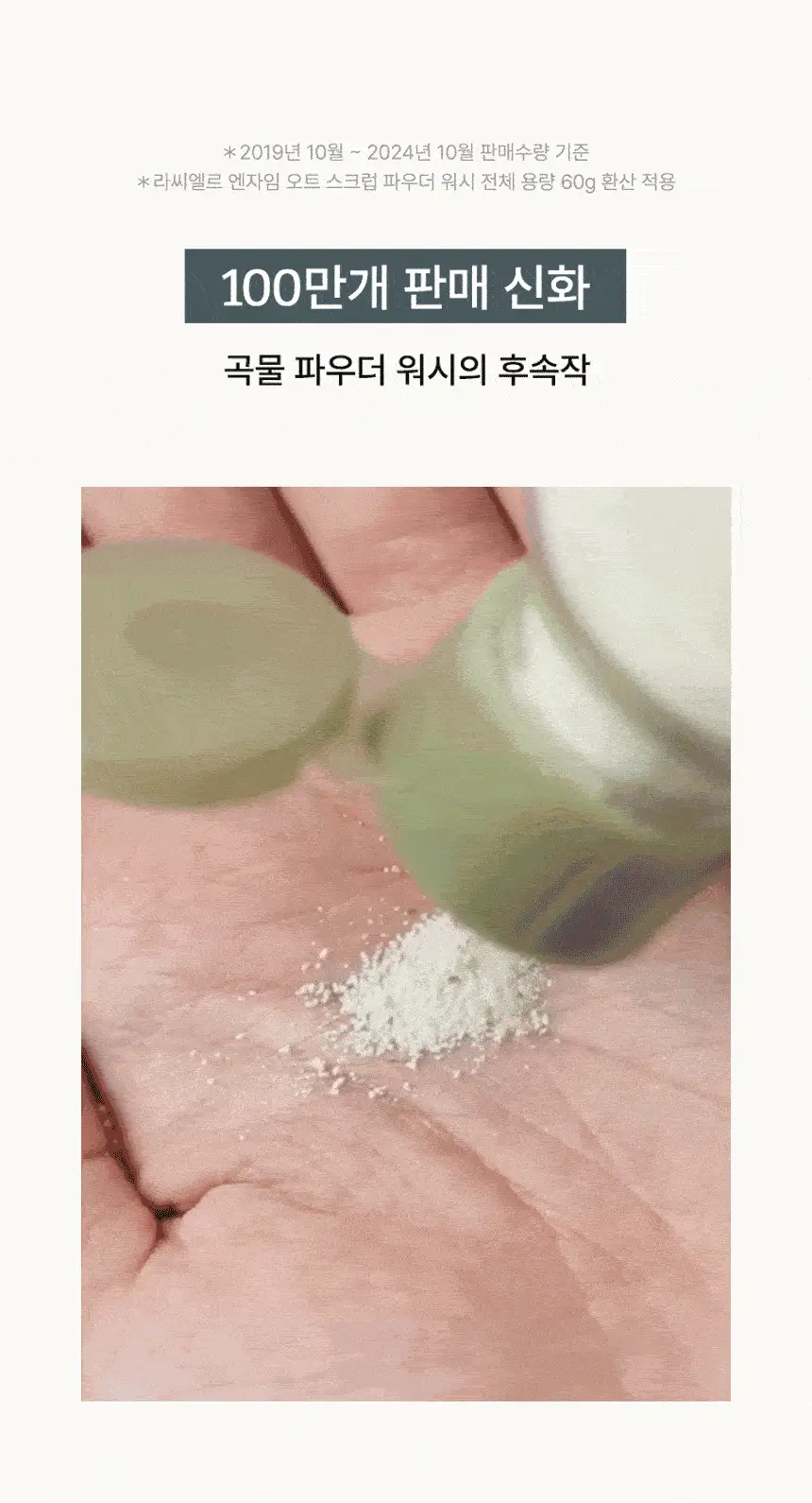 [레오제이 셀렉트스토어 선정] 라씨엘르 엔자임 신선초 파우더 워시 60g 상세페이지 9